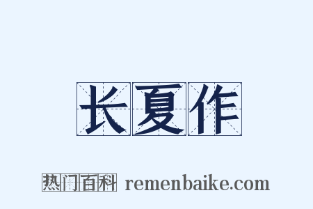 长夏作是什么意思的图片